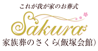 家族葬のさくら(飯塚会館)